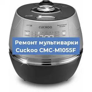 Замена чаши на мультиварке Cuckoo CMC-M1055F в Нижнем Новгороде